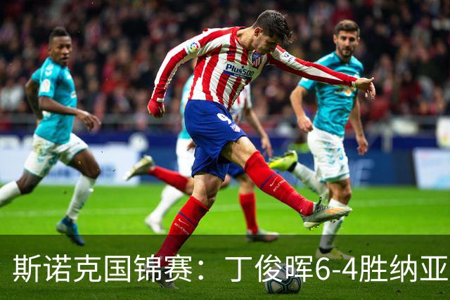 斯诺克国锦赛：丁俊晖6-4胜纳亚尔，下轮对战高阳