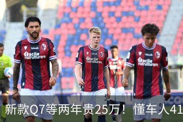 新款Q7等两年贵25万！懂车人41万抄底现款