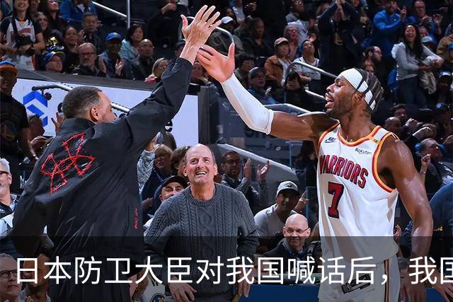 日本防卫大臣对我国喊话后，我国泼了日本一盆冷水，非常不简单