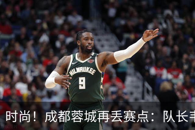 时尚！成都蓉城再丢赛点：队长韦世豪戴着耳饰在看台轻松观赛