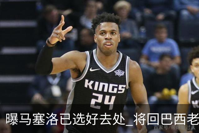 曝马塞洛已选好去处 将回巴西老东家踢球