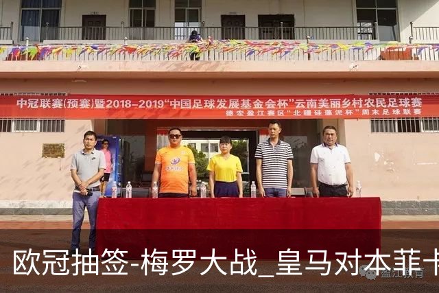欧冠抽签-梅罗大战 皇马对本菲卡拜仁对杀马竞