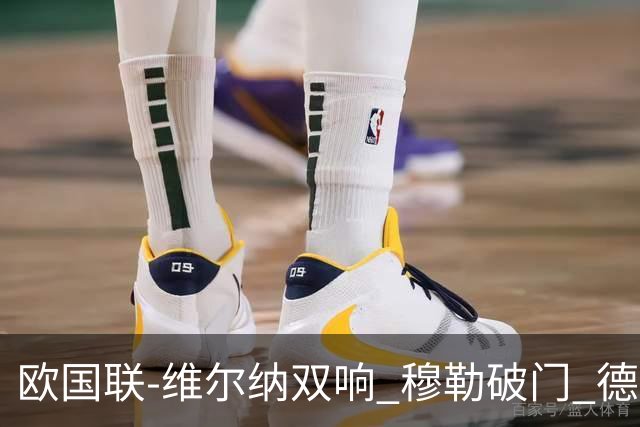 欧国联-维尔纳双响 穆勒破门 德国5-2大胜意大利