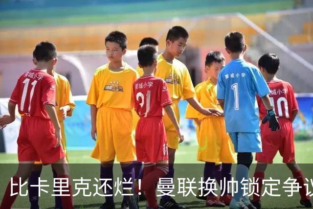 比卡里克还烂！曼联换帅锁定争议主帅！请来他只会彻底崩盘