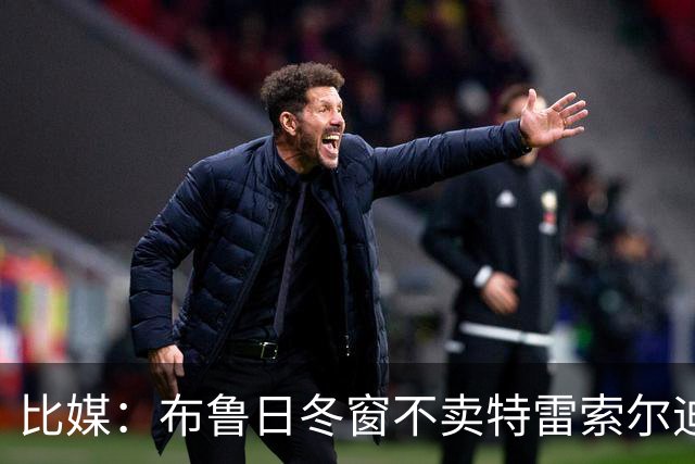 比媒：布鲁日冬窗不卖特雷索尔迪，天价报价也不放人