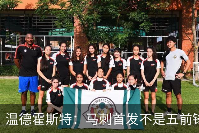 温德霍斯特：马刺首发不是五前锋，是四后卫加一前锋