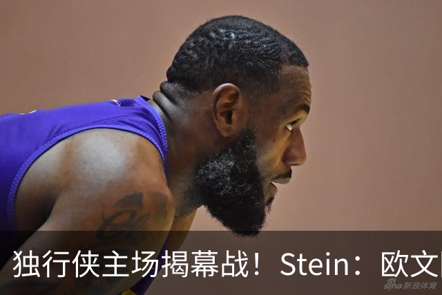 独行侠主场揭幕战！Stein：欧文因左膝伤病管理预计将会缺席