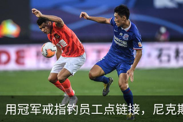 用冠军戒指钓员工点链接，尼克斯这波操作翻车了