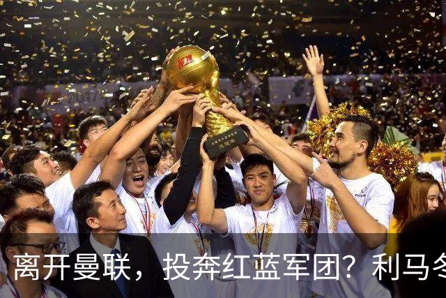 离开曼联，投奔红蓝军团？利马冬窗或转战西甲，巴萨有望低价引进