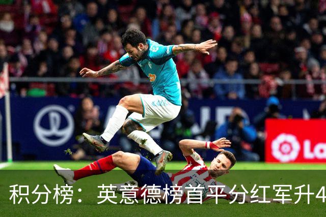 积分榜：英意德榜首平分红军升4曼联16 皇马差巴萨3分