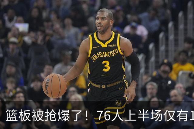 篮板被抢爆了！76人上半场仅有17个篮板 雄鹿抢到33个