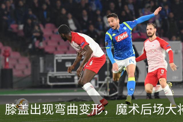 膝盖出现弯曲变形，魔术后场大将可能出现了重大的伤病？
