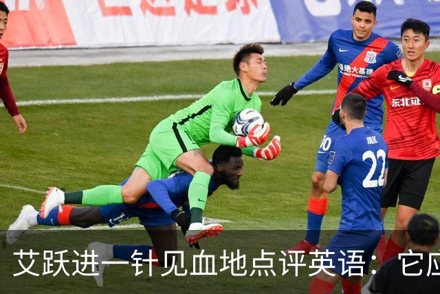 艾跃进一针见血地点评英语：它应当与体育、音乐、美术同属一档，说到底不过是一门工具