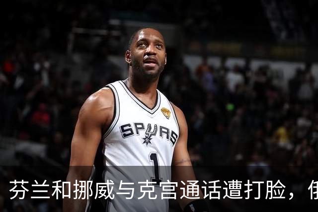 芬兰和挪威与克宫通话遭打脸，俄罗斯坚持索要顿巴斯