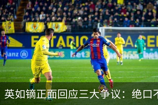 英如镝正面回应三大争议：绝口不提母亲过往、正式退出冰球、澄清与哥哥无矛盾