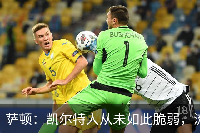 萨顿：凯尔特人从未如此脆弱，流浪者将构成真正威胁