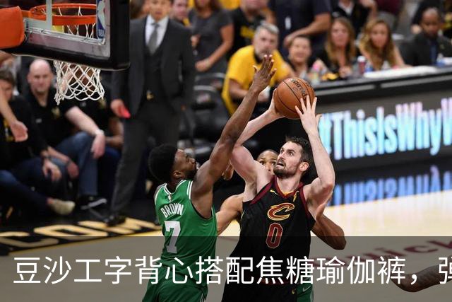 豆沙工字背心搭配焦糖瑜伽裤，弹力面料勾勒饱满流畅的身形线条