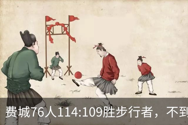 费城76人114:109胜步行者，不到400万美金的詹姆斯，竟是本场MVP