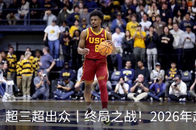 超三超出众丨终局之战！2026年超三联赛总决赛正式拉开战幕