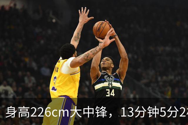 身高226cm大中锋，13分钟5分2板，球迷：杜锋真没骂错你！