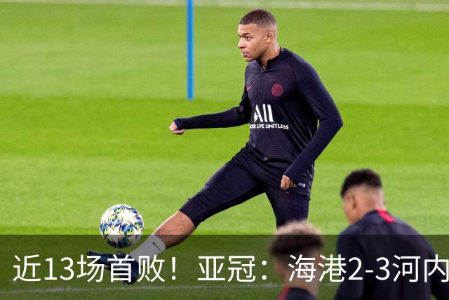 近13场首败！亚冠：海港2-3河内公安，莱昂纳多、维塔尔接连失点