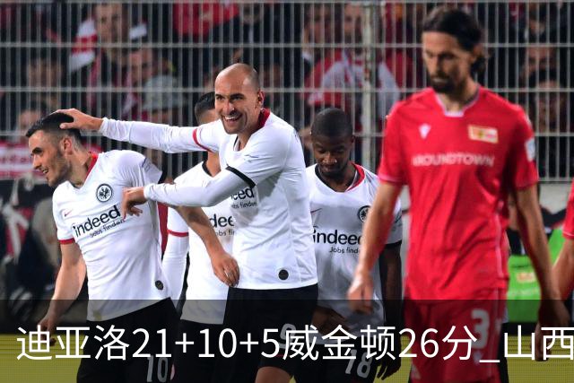 迪亚洛21+10+5威金顿26分 山西主场击败上海