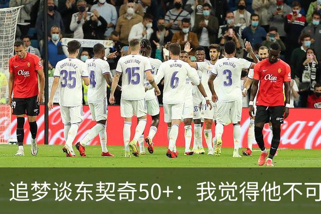 追梦谈东契奇50+：我觉得他不可能拿MVP 人们已经厌倦了他的伟大