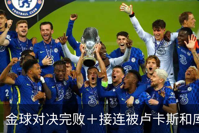 金球对决完败＋接连被卢卡斯和库库冻结！巴萨10号只配虐菜？