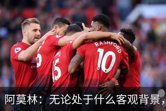 阿莫林：无论处于什么客观背景，主场2-4输掉比赛都不被允许