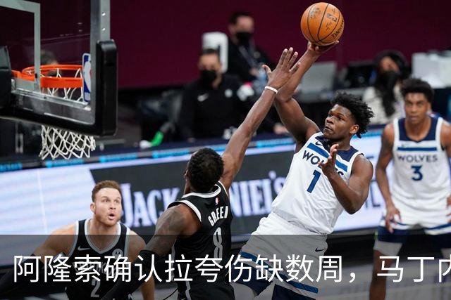 阿隆索确认拉夸伤缺数周，马丁内斯或戴面罩复出