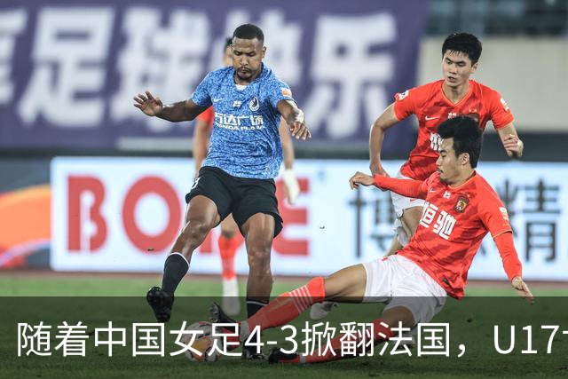 随着中国女足4-3掀翻法国，U17世界杯八强出炉，1/4决赛对阵如下
