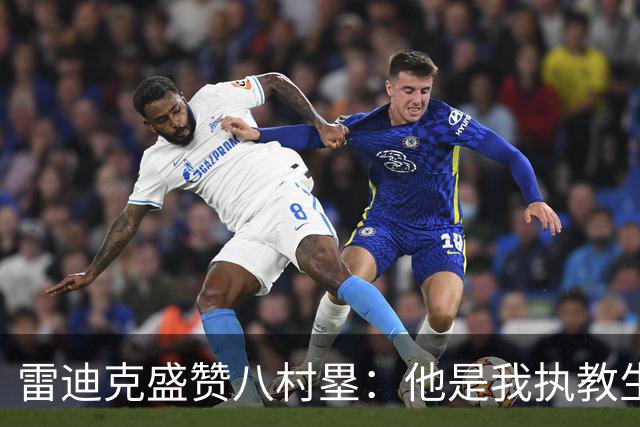 雷迪克盛赞八村塁：他是我执教生涯中最喜爱的球员之一