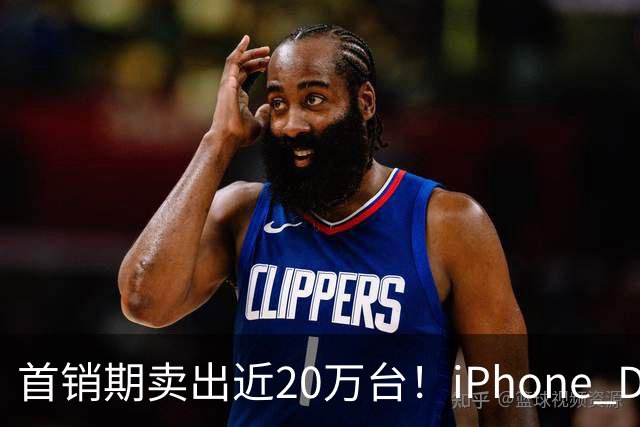 首销期卖出近20万台！iPhone Duo在阔折叠阵营一骑绝尘