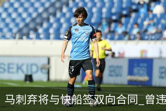 马刺弃将与快船签双向合同 曾违规被联盟重罚