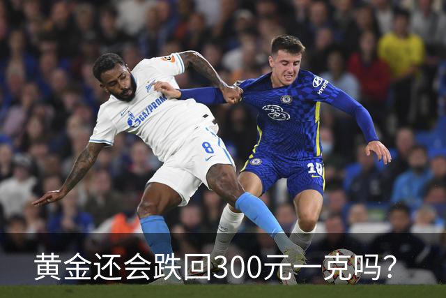 黄金还会跌回300元一克吗？