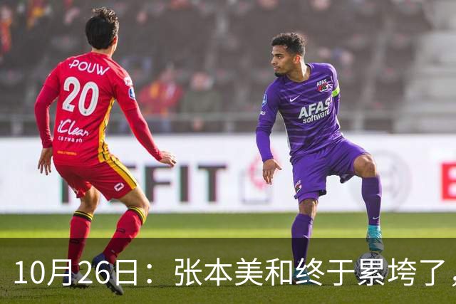 10月26日：张本美和终于累垮了，与陈熠打到时，在暂停期间