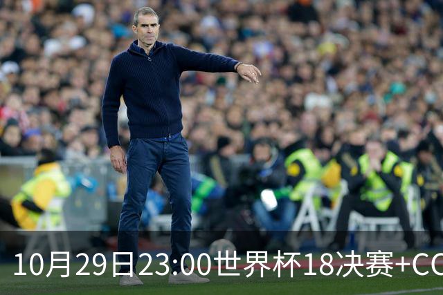 10月29日23:00世界杯1/8决赛+CCTV5全程直播：中国U17女足VS法国