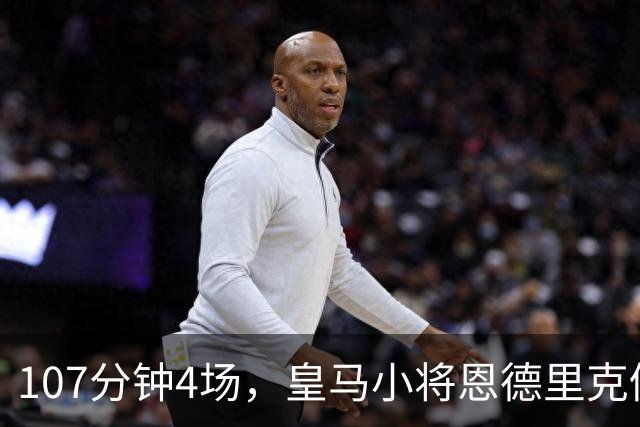 107分钟4场，皇马小将恩德里克仍为1月离队留门