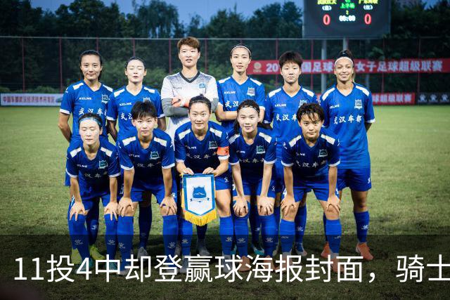 11投4中却登赢球海报封面，骑士这波操作够大胆