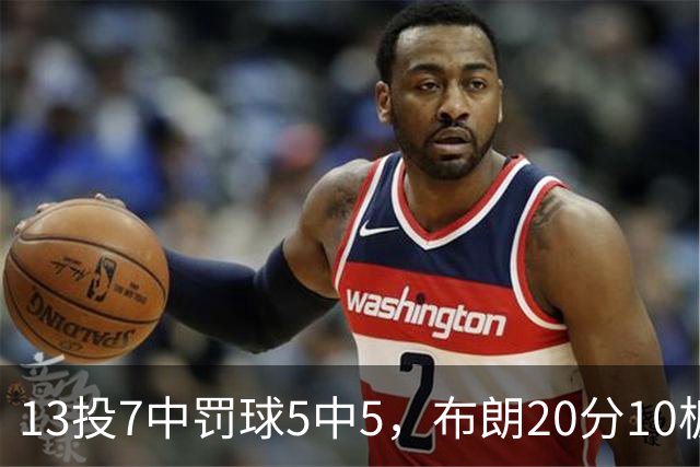 13投7中罚球5中5，布朗20分10板正负值+3