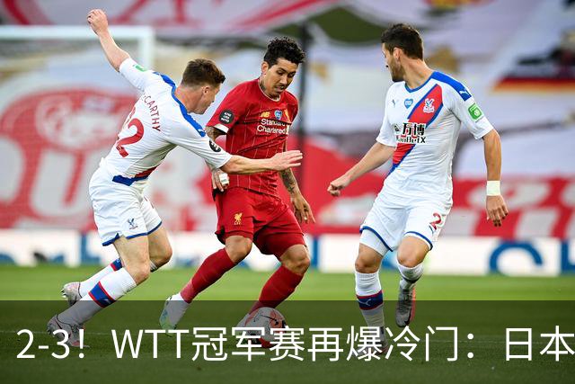 2-3！WTT冠军赛再爆冷门：日本队2大主力首轮出局，无缘再战国乒