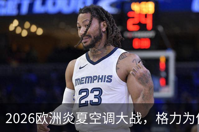 2026欧洲炎夏空调大战，格力为何连口汤都喝不上？