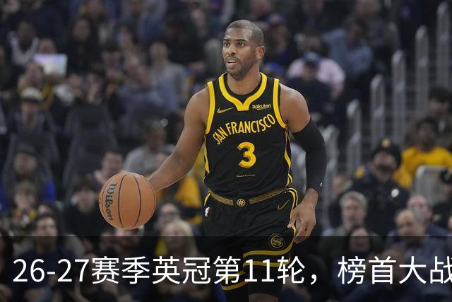 26-27赛季英冠第11轮，榜首大战西汉姆击破天鹅金身，伯明翰3连胜跃升至第四