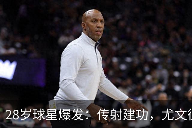 28岁球星爆发：传射建功，尤文征服客场，升到意甲第7
