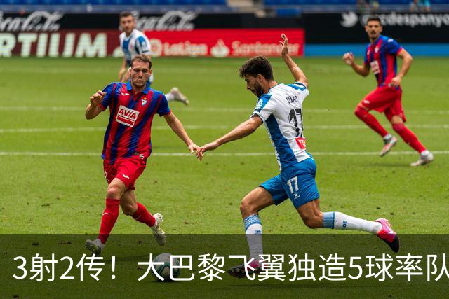 3射2传！大巴黎飞翼独造5球率队逆转大胜 谁说后卫不能成主角