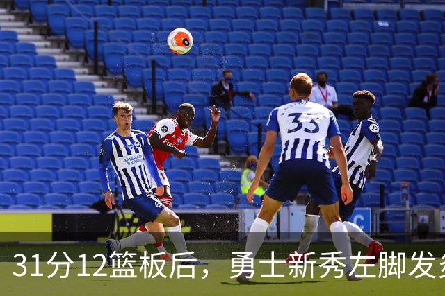 31分12篮板后，勇士新秀左脚发炎出战成疑
