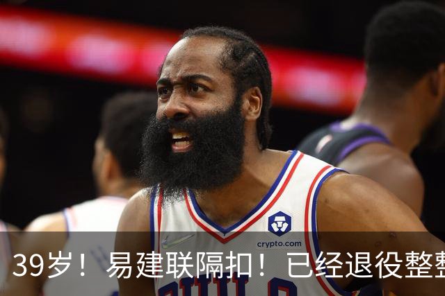 39岁！易建联隔扣！已经退役整整三年时间