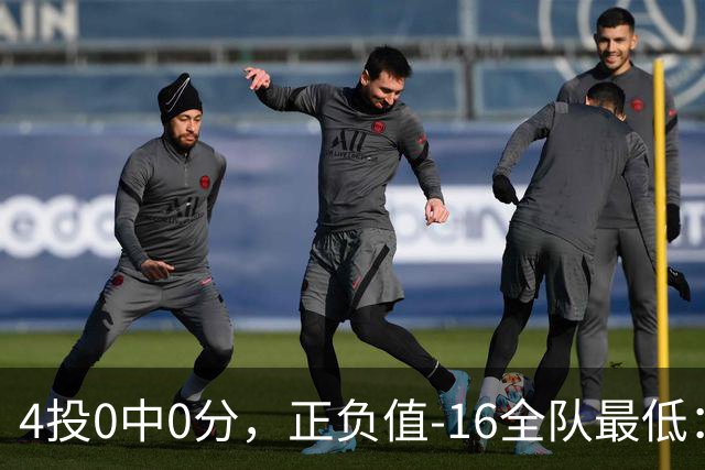 4投0中0分，正负值-16全队最低：特纳这场到底在打什么