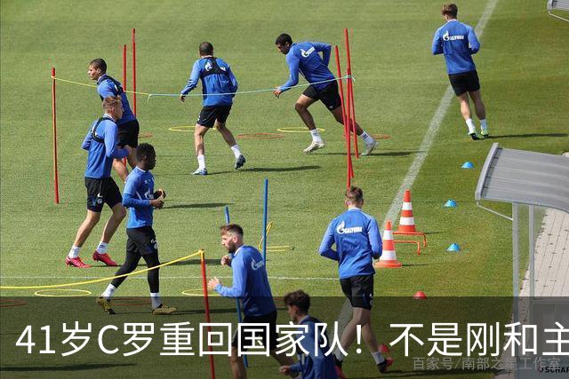 41岁C罗重回国家队！不是刚和主帅闹僵擅自离队，矛盾化解了？