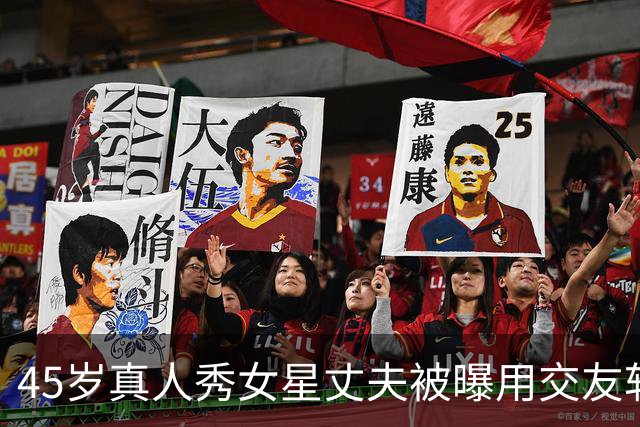 45岁真人秀女星丈夫被曝用交友软件，她坦言：家里一点都不对劲